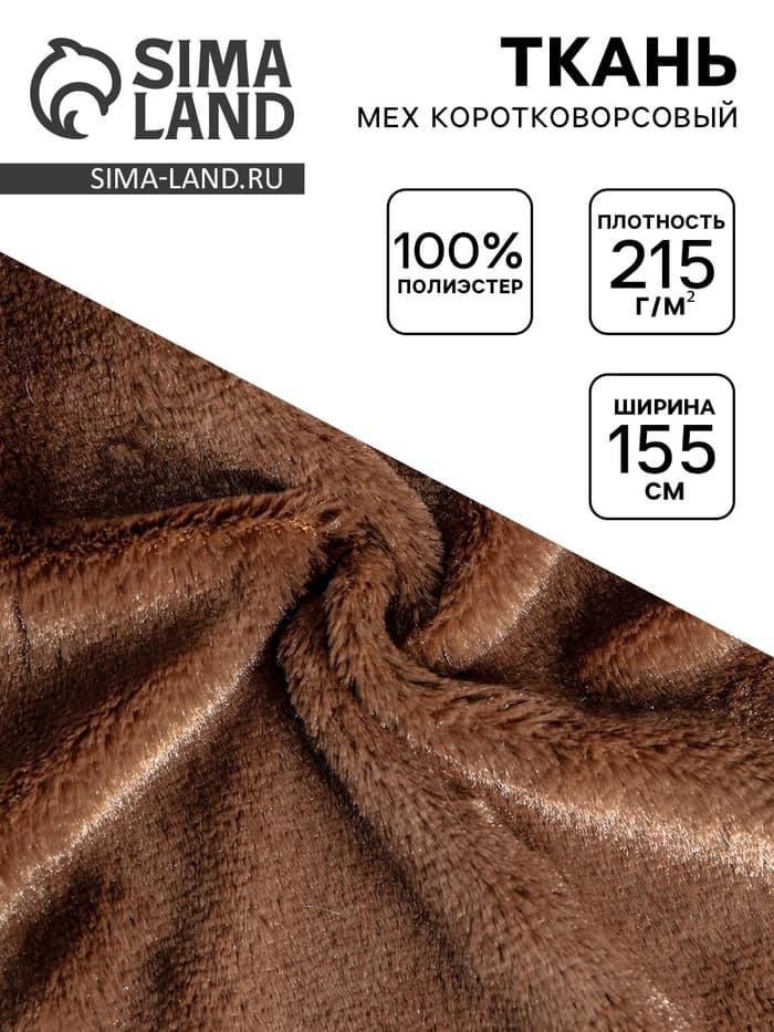 Ткань для рукоделия и шитья, мех коротковорсовой на трикотажной основе, ширина 155 см, темно, коричневая