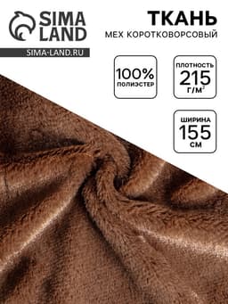 Ткань для рукоделия и шитья, мех коротковорсовой на трикотажной основе, ширина 155 см, темно, коричневая