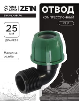 Отвод ПНД ZEIN, 25 мм × 1", наружная резьба