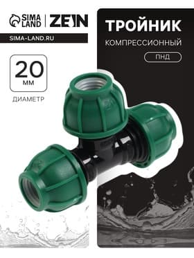 Тройник ПНД ZEIN, 20 мм, цанга