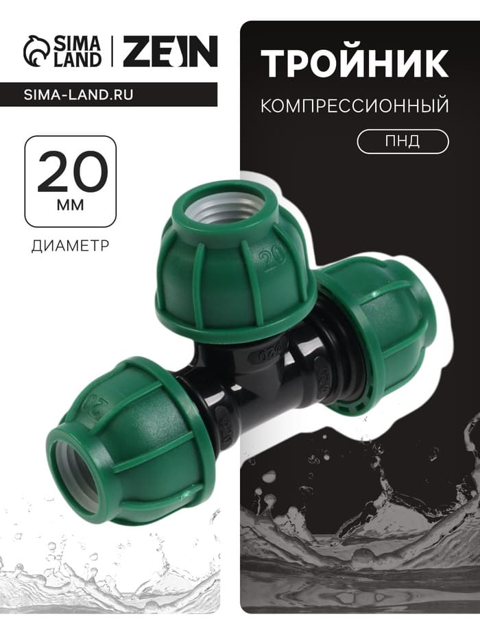 Тройник ПНД ZEIN, 20 мм, цанга