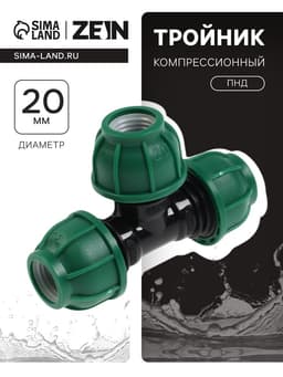 Тройник ПНД ZEIN, 20 мм, цанга