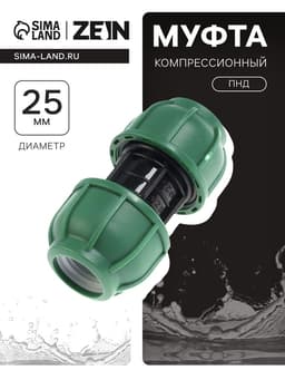 Муфта ПНД ZEIN, 25 мм, цанга