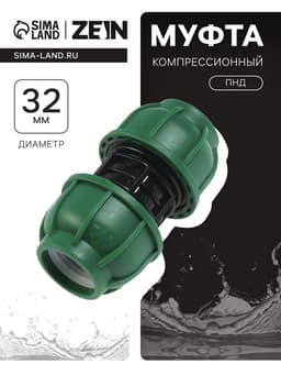 Муфта ПНД ZEIN, 32 мм, цанга