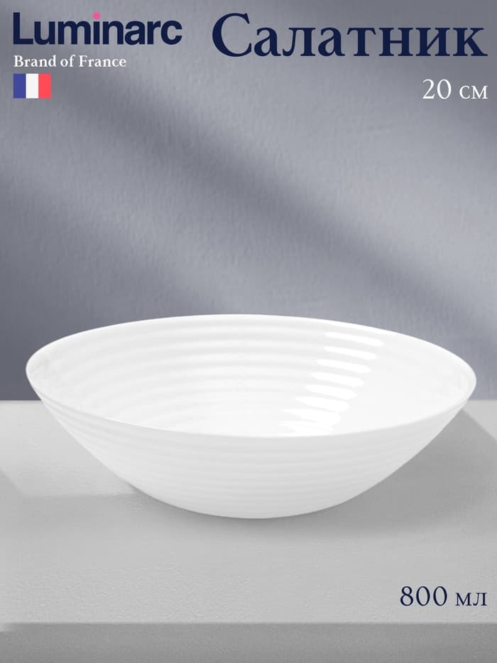 Салатник Luminarc HARENA, 800 мл, d=20 см, стеклокерамика, белый