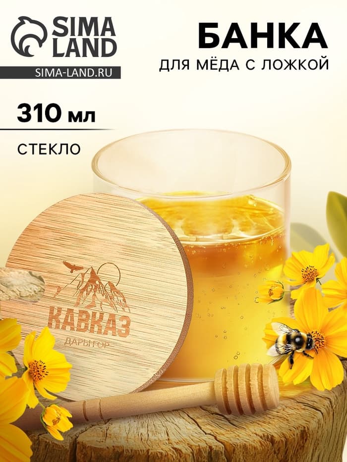 Банка для мёда «Кавказ», 310 мл