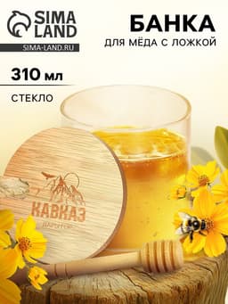 Банка для мёда «Кавказ», 310 мл
