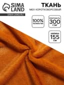 Ткань для рукоделия и шитья, мех коротковорсовой на трикотажной основе, ширина 155 см, рыже-коричневая