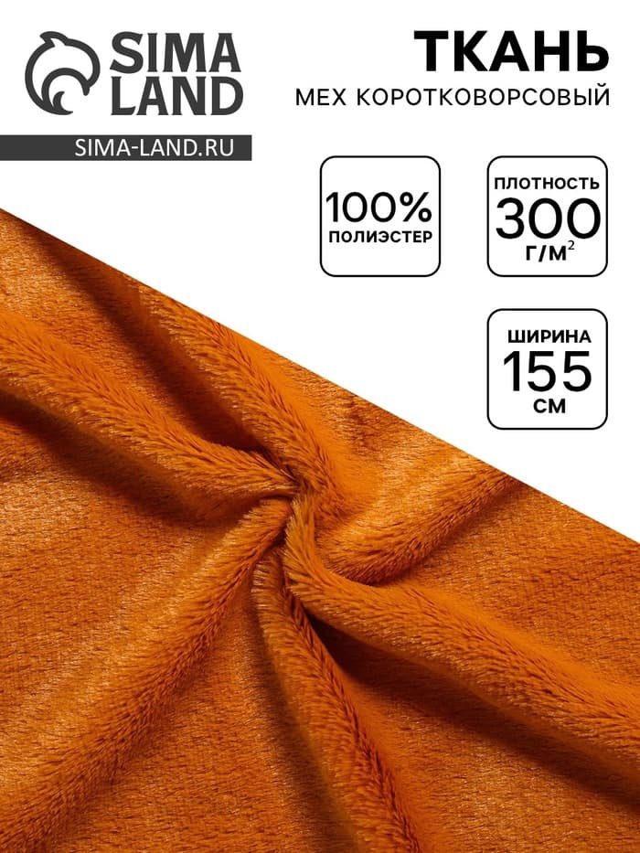 Ткань для рукоделия и шитья, мех коротковорсовой на трикотажной основе, ширина 155 см, рыже-коричневая