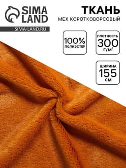 Ткань для рукоделия и шитья, мех коротковорсовой на трикотажной основе, ширина 155 см, рыже-коричневая
