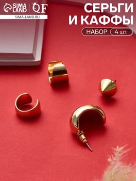 Серьги и кафф QF «Объёмные фигуры», набор 4 шт. цвет золото