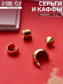 Серьги и кафф QF «Объёмные фигуры», набор 4 шт. цвет золото