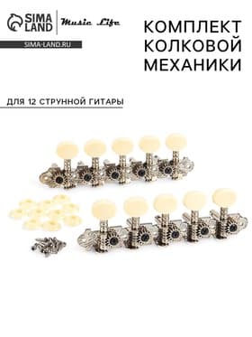 Комплект колковой механики Music Life для 12 струнной гитары