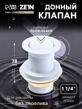 Донный клапан ZEIN engr, маленькая кнопка, без перелива, нержавеющая сталь, белый