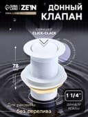 Донный клапан ZEIN engr, маленькая кнопка, без перелива, нержавеющая сталь, белый