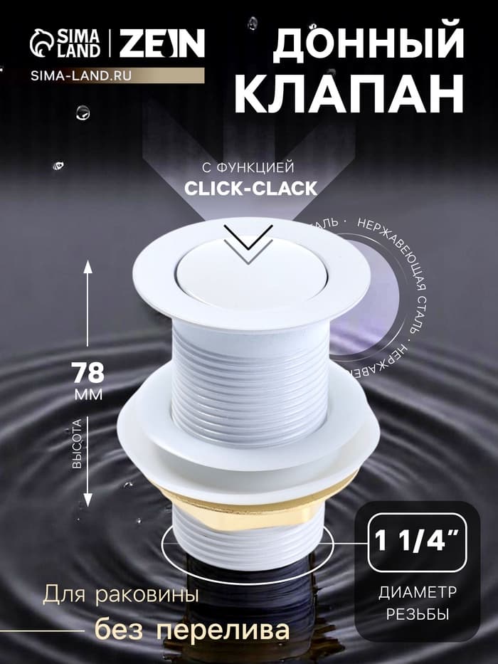 Донный клапан ZEIN engr, маленькая кнопка, без перелива, нержавеющая сталь, белый