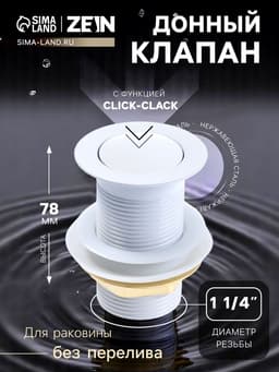 Донный клапан ZEIN engr, маленькая кнопка, без перелива, нержавеющая сталь, белый