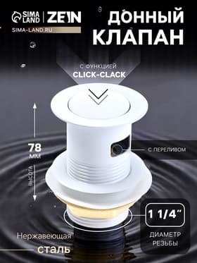 Донный клапан ZEIN engr, маленькая кнопка, с переливом, нержавеющая сталь, белый