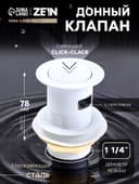 Донный клапан ZEIN engr, маленькая кнопка, с переливом, нержавеющая сталь, белый