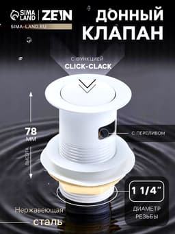 Донный клапан ZEIN engr, маленькая кнопка, с переливом, нержавеющая сталь, белый