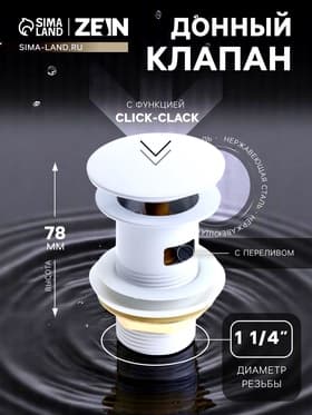 Донный клапан ZEIN engr, большая кнопка, без перелива, нержавеющая сталь, белый