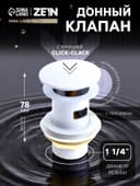 Донный клапан ZEIN engr, большая кнопка, без перелива, нержавеющая сталь, белый