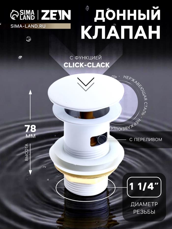 Донный клапан ZEIN engr, большая кнопка, без перелива, нержавеющая сталь, белый