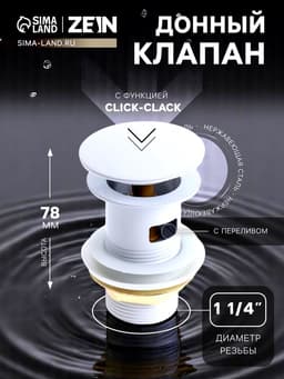 Донный клапан ZEIN engr, большая кнопка, без перелива, нержавеющая сталь, белый