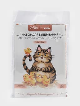 Вышивка крестиком «Пушистый котик и цыплята», набор для творчества, 16×18 см