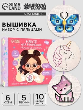 Вышивка крестиком с пяльцами для детей «Волшебные крестики», набор для творчества