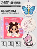 Вышивка крестиком с пяльцами для детей «Волшебные крестики», набор для творчества