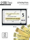 Открытка с купонами «Лотерейный билет», 12×18 см
