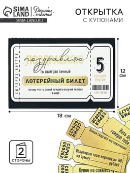 Открытка с купонами «Лотерейный билет», 12×18 см