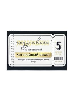 Открытка с купонами «Лотерейный билет», 12×18 см
