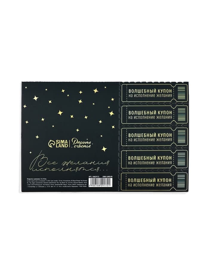 Открытка с купонами «Лотерейный билет», 12×18 см