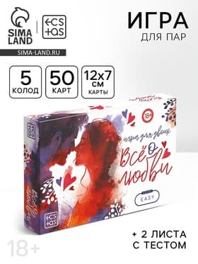 Настольная игра для пар «Всё о любви», 50 карт, тест, 18+