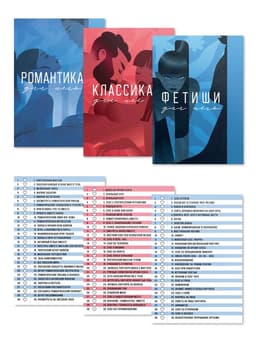 Настольная игра для пар «Тайные желания. Средний уровень», 90 карт, 6 листов, 18+