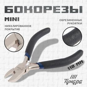 Бокорезы ТУНДРА mini, никелированные, обрезиненные рукоятки, 110 мм