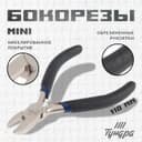 Бокорезы ТУНДРА mini, никелированные, обрезиненные рукоятки, 110 мм