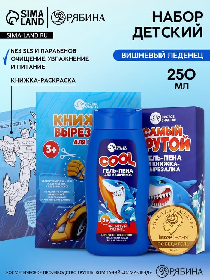 Подарочный набор детский «Самый крутой», гель-пена 250 мл, книжка-вырезалка А5, Чистое счастье