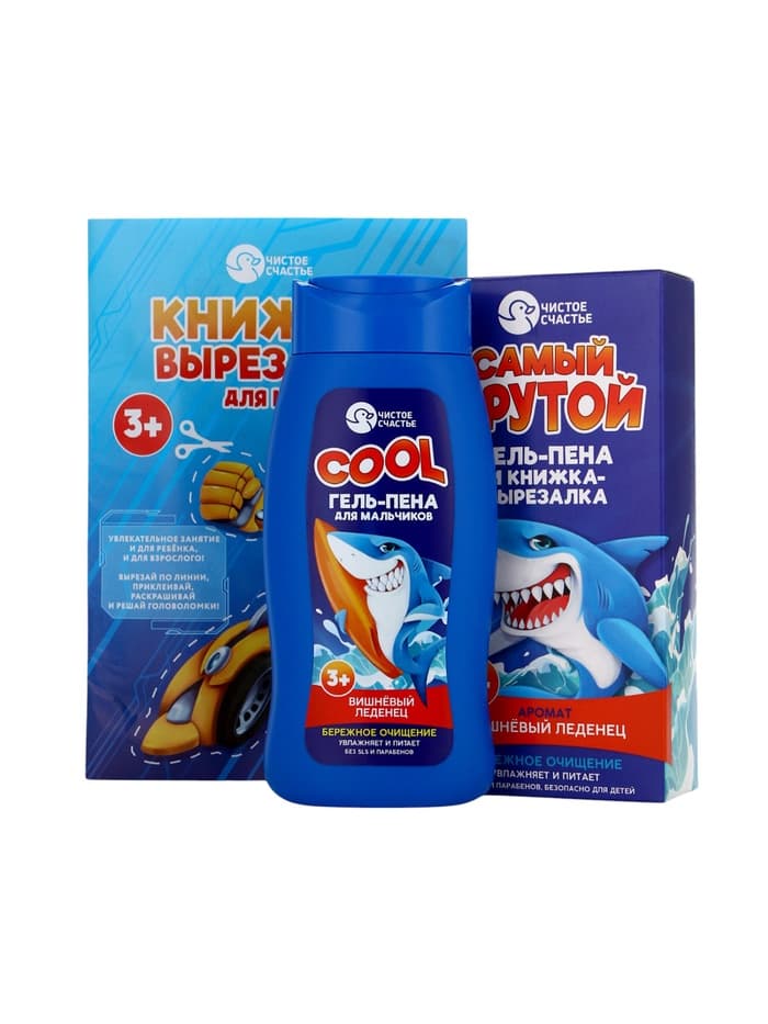 Подарочный набор детский «Самый крутой», гель-пена 250 мл, книжка-вырезалка А5, Чистое счастье