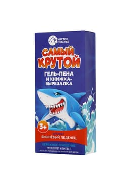 Подарочный набор детский «Самый крутой», гель-пена 250 мл, книжка-вырезалка А5, Чистое счастье