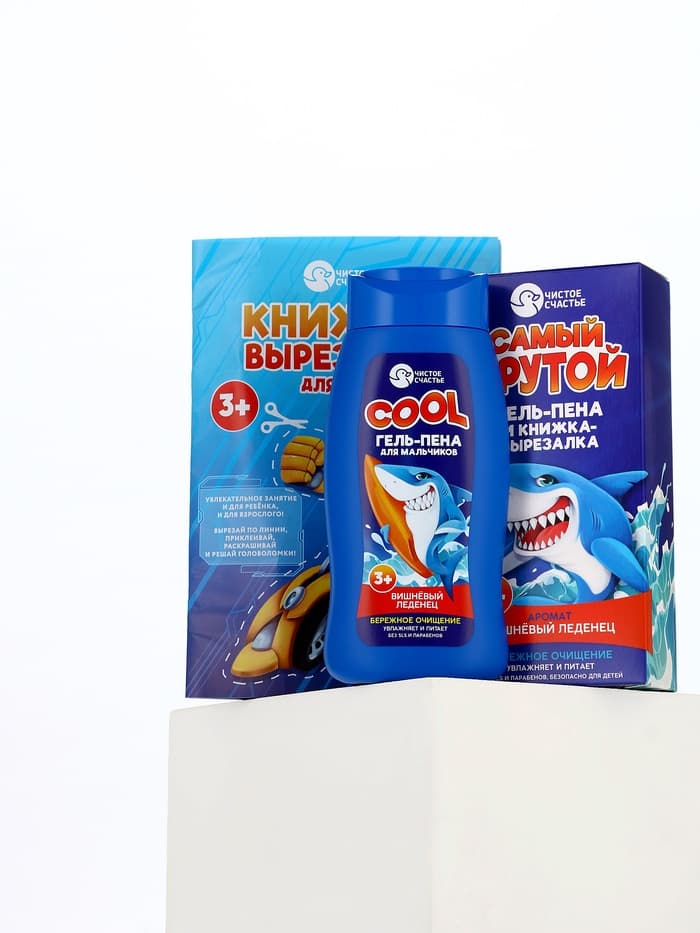 Подарочный набор детский «Самый крутой», гель-пена 250 мл, книжка-вырезалка А5, Чистое счастье