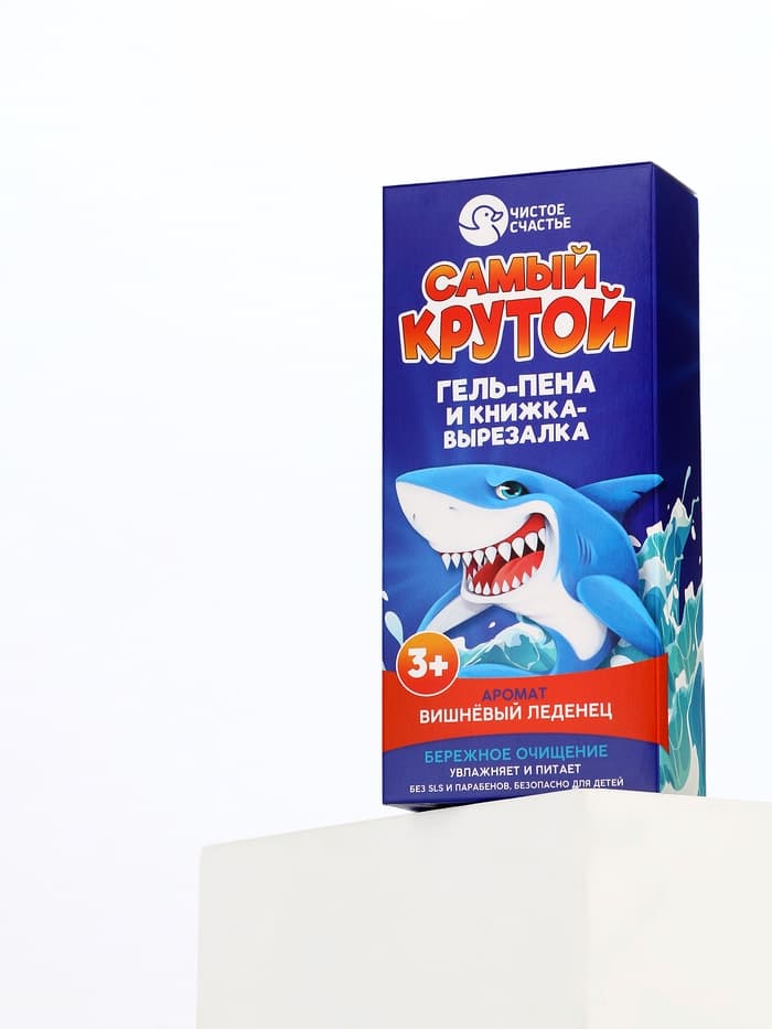 Подарочный набор детский «Самый крутой», гель-пена 250 мл, книжка-вырезалка А5, Чистое счастье