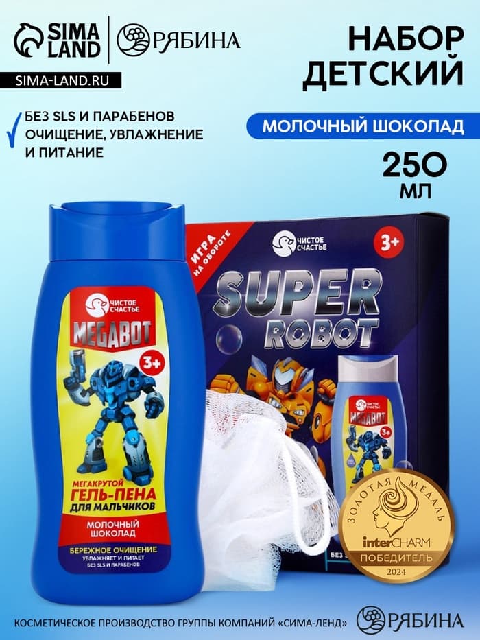 Подарочный набор детский SUPER ROBOT, гель-пена 250 мл и мочалка, Чистое счастье