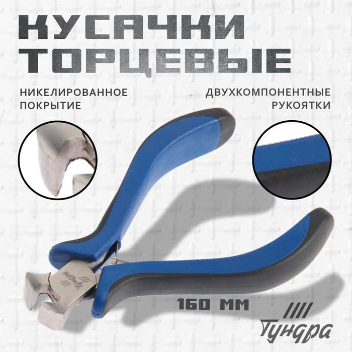 Кусачки торцевые ТУНДРА mini, никелированные, двухкомпонентные рукоятки, 105 мм