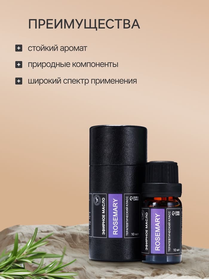 Эфирное масло «Розмарин», 10 мл, в тубусе