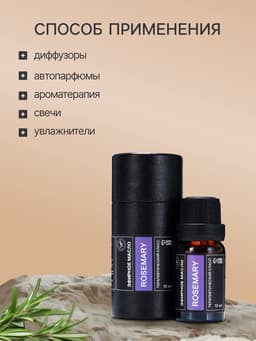 Эфирное масло «Розмарин», 10 мл, в тубусе