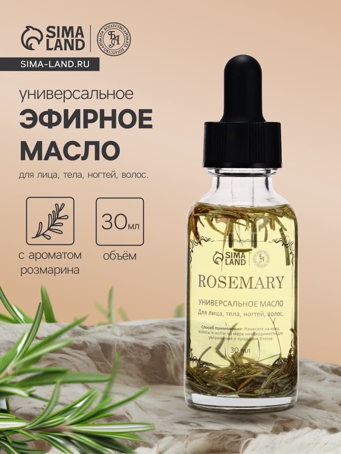 Эфирное масло «Розмарин», 30 мл, в коробке