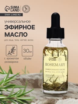 Эфирное масло «Розмарин», 30 мл, в коробке